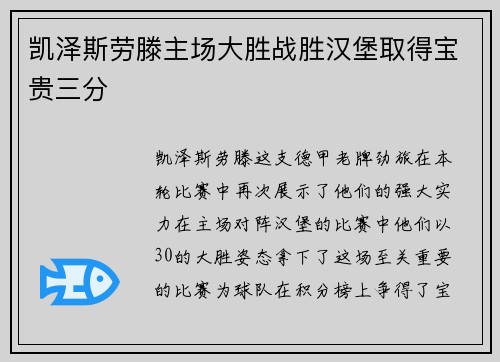 凯泽斯劳滕主场大胜战胜汉堡取得宝贵三分