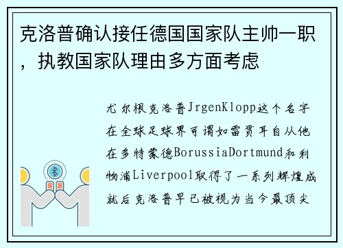 克洛普确认接任德国国家队主帅一职，执教国家队理由多方面考虑