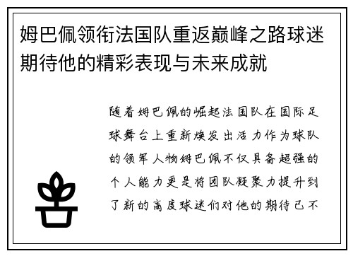 姆巴佩领衔法国队重返巅峰之路球迷期待他的精彩表现与未来成就