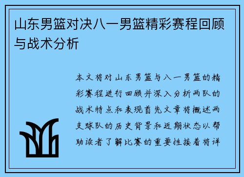 山东男篮对决八一男篮精彩赛程回顾与战术分析