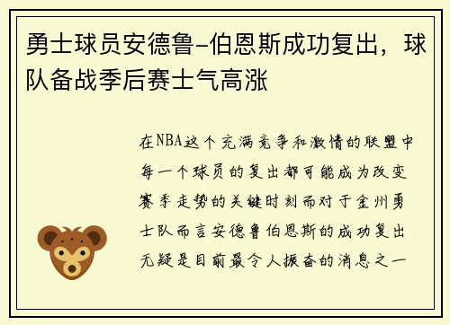 勇士球员安德鲁-伯恩斯成功复出，球队备战季后赛士气高涨