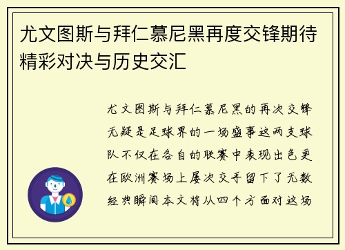 尤文图斯与拜仁慕尼黑再度交锋期待精彩对决与历史交汇