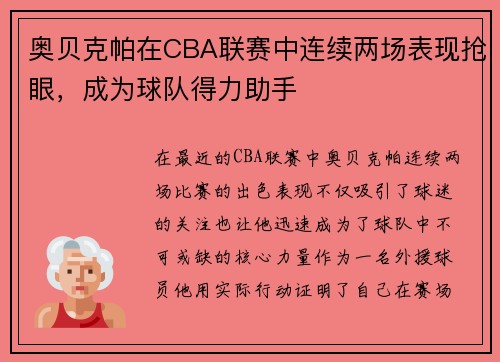 奥贝克帕在CBA联赛中连续两场表现抢眼，成为球队得力助手