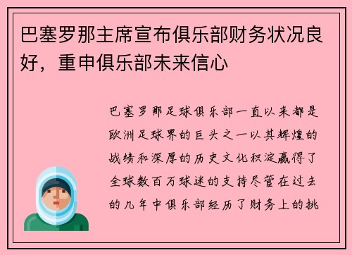 巴塞罗那主席宣布俱乐部财务状况良好，重申俱乐部未来信心