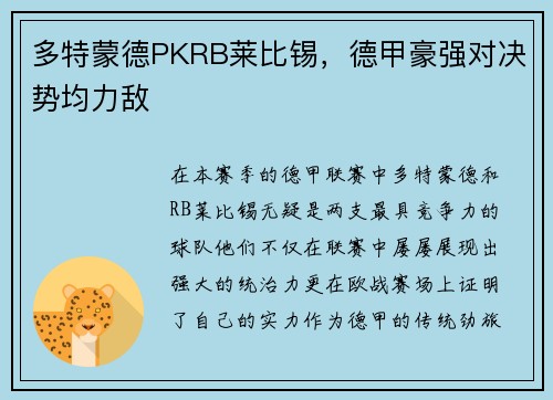 多特蒙德PKRB莱比锡，德甲豪强对决势均力敌