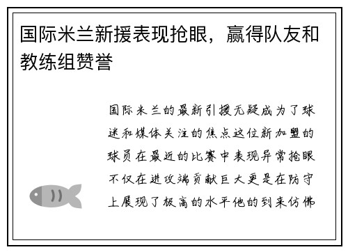 国际米兰新援表现抢眼，赢得队友和教练组赞誉