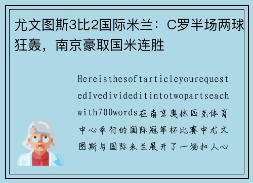 尤文图斯3比2国际米兰：C罗半场两球狂轰，南京豪取国米连胜