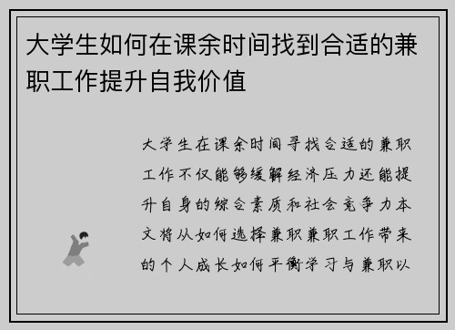 大学生如何在课余时间找到合适的兼职工作提升自我价值