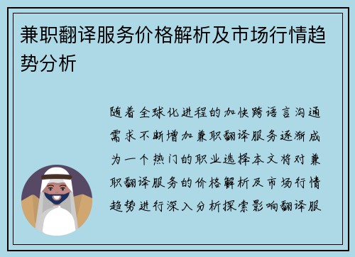 兼职翻译服务价格解析及市场行情趋势分析