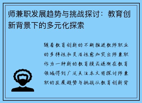 师兼职发展趋势与挑战探讨：教育创新背景下的多元化探索