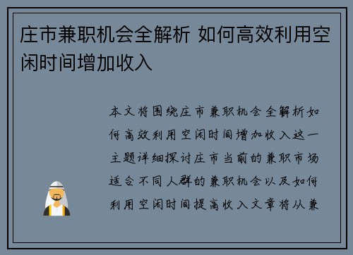 庄市兼职机会全解析 如何高效利用空闲时间增加收入