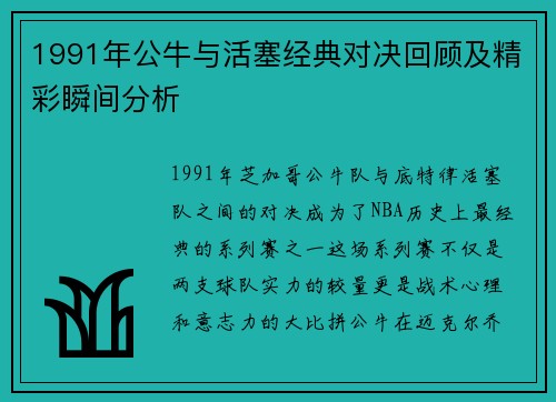 1991年公牛与活塞经典对决回顾及精彩瞬间分析