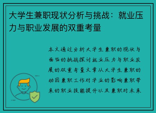 大学生兼职现状分析与挑战：就业压力与职业发展的双重考量