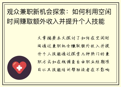 观众兼职新机会探索：如何利用空闲时间赚取额外收入并提升个人技能