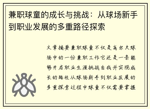兼职球童的成长与挑战：从球场新手到职业发展的多重路径探索