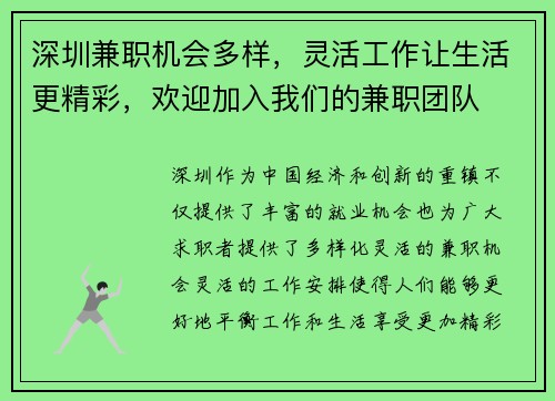 深圳兼职机会多样，灵活工作让生活更精彩，欢迎加入我们的兼职团队