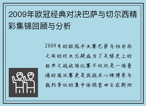 2009年欧冠经典对决巴萨与切尔西精彩集锦回顾与分析