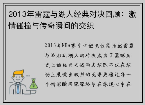 2013年雷霆与湖人经典对决回顾：激情碰撞与传奇瞬间的交织