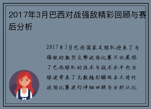 2017年3月巴西对战强敌精彩回顾与赛后分析