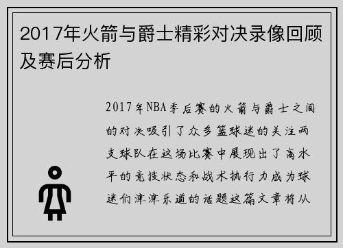 2017年火箭与爵士精彩对决录像回顾及赛后分析