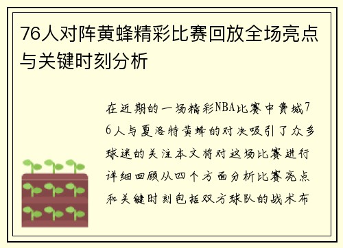 76人对阵黄蜂精彩比赛回放全场亮点与关键时刻分析
