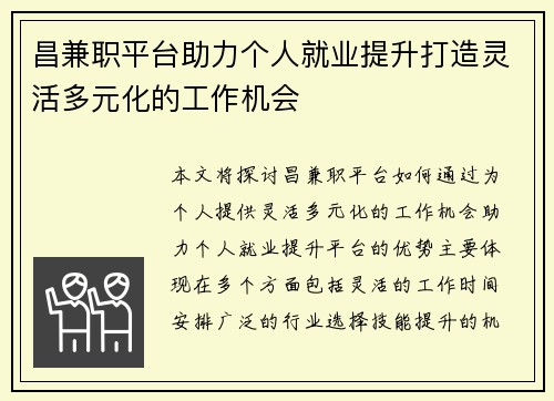 昌兼职平台助力个人就业提升打造灵活多元化的工作机会