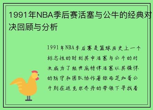 1991年NBA季后赛活塞与公牛的经典对决回顾与分析