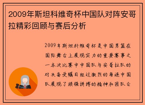 2009年斯坦科维奇杯中国队对阵安哥拉精彩回顾与赛后分析