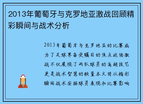 2013年葡萄牙与克罗地亚激战回顾精彩瞬间与战术分析