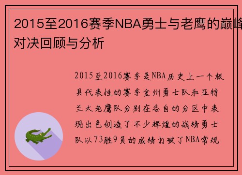 2015至2016赛季NBA勇士与老鹰的巅峰对决回顾与分析
