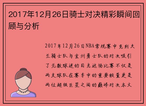 2017年12月26日骑士对决精彩瞬间回顾与分析