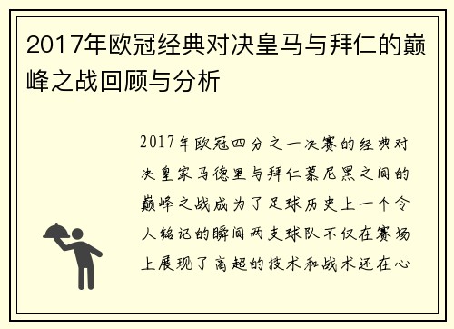 2017年欧冠经典对决皇马与拜仁的巅峰之战回顾与分析