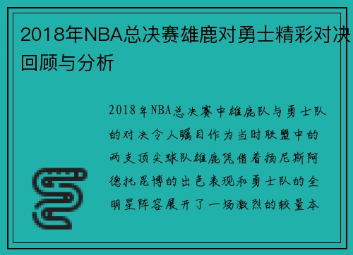 2018年NBA总决赛雄鹿对勇士精彩对决回顾与分析