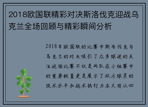 2018欧国联精彩对决斯洛伐克迎战乌克兰全场回顾与精彩瞬间分析