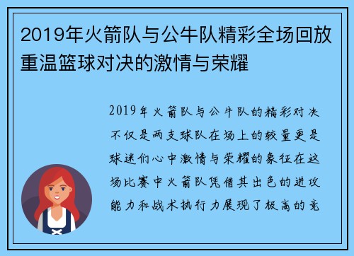 2019年火箭队与公牛队精彩全场回放重温篮球对决的激情与荣耀