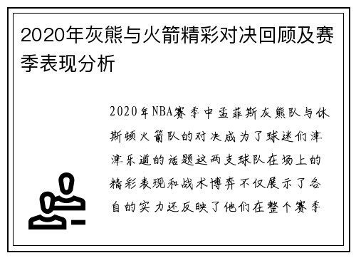 2020年灰熊与火箭精彩对决回顾及赛季表现分析