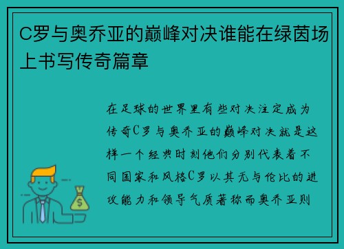 C罗与奥乔亚的巅峰对决谁能在绿茵场上书写传奇篇章