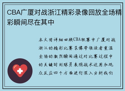 CBA广厦对战浙江精彩录像回放全场精彩瞬间尽在其中
