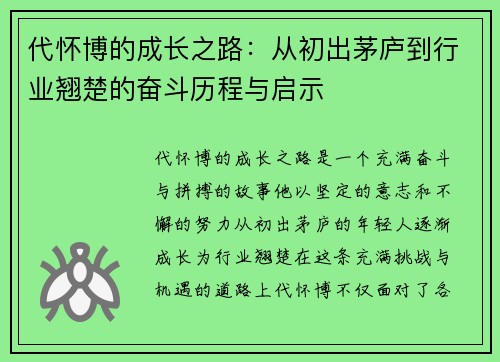 代怀博的成长之路：从初出茅庐到行业翘楚的奋斗历程与启示