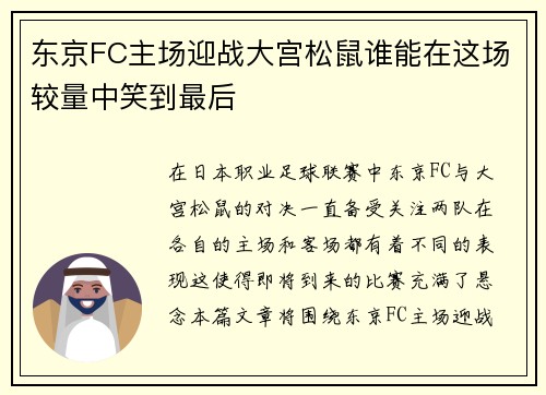 东京FC主场迎战大宫松鼠谁能在这场较量中笑到最后