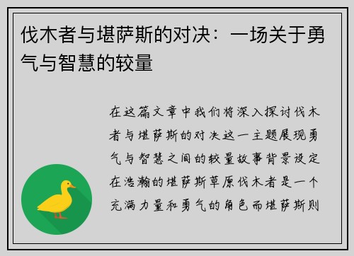伐木者与堪萨斯的对决：一场关于勇气与智慧的较量