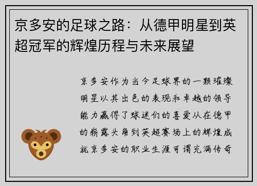 京多安的足球之路：从德甲明星到英超冠军的辉煌历程与未来展望