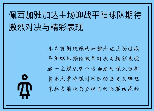 佩西加雅加达主场迎战平阳球队期待激烈对决与精彩表现