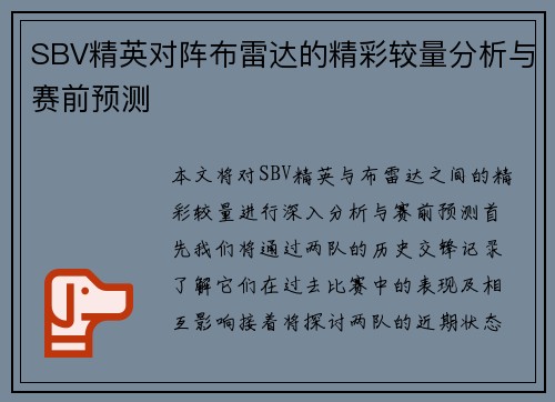 SBV精英对阵布雷达的精彩较量分析与赛前预测