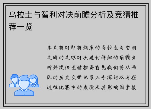 乌拉圭与智利对决前瞻分析及竞猜推荐一览