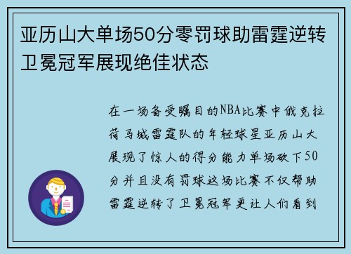亚历山大单场50分零罚球助雷霆逆转卫冕冠军展现绝佳状态