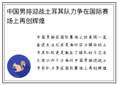 中国男排迎战土耳其队力争在国际赛场上再创辉煌