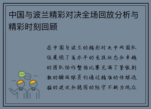 中国与波兰精彩对决全场回放分析与精彩时刻回顾