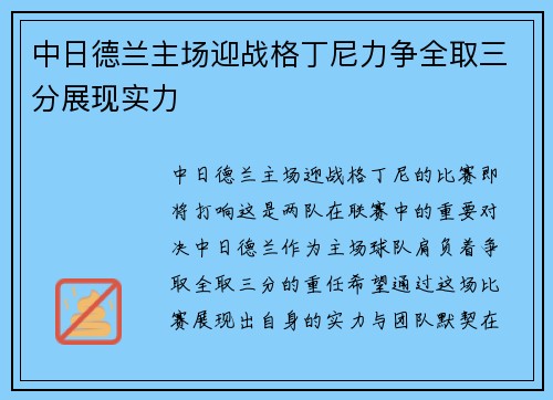 中日德兰主场迎战格丁尼力争全取三分展现实力