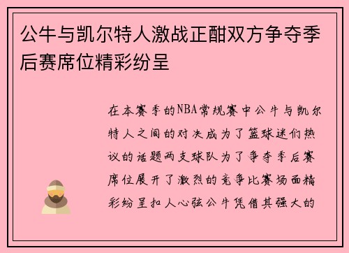 公牛与凯尔特人激战正酣双方争夺季后赛席位精彩纷呈